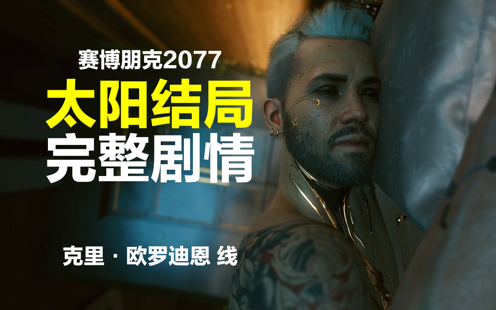 赛博朋克2077超梦在哪里看