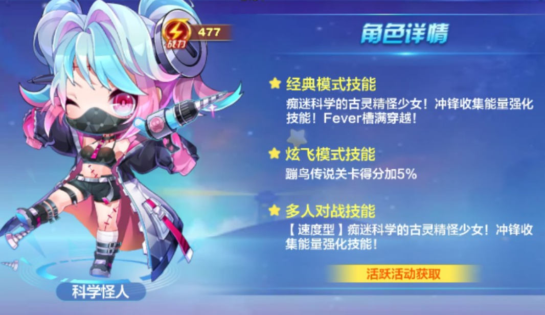 天天酷跑科学怪人在哪里获得