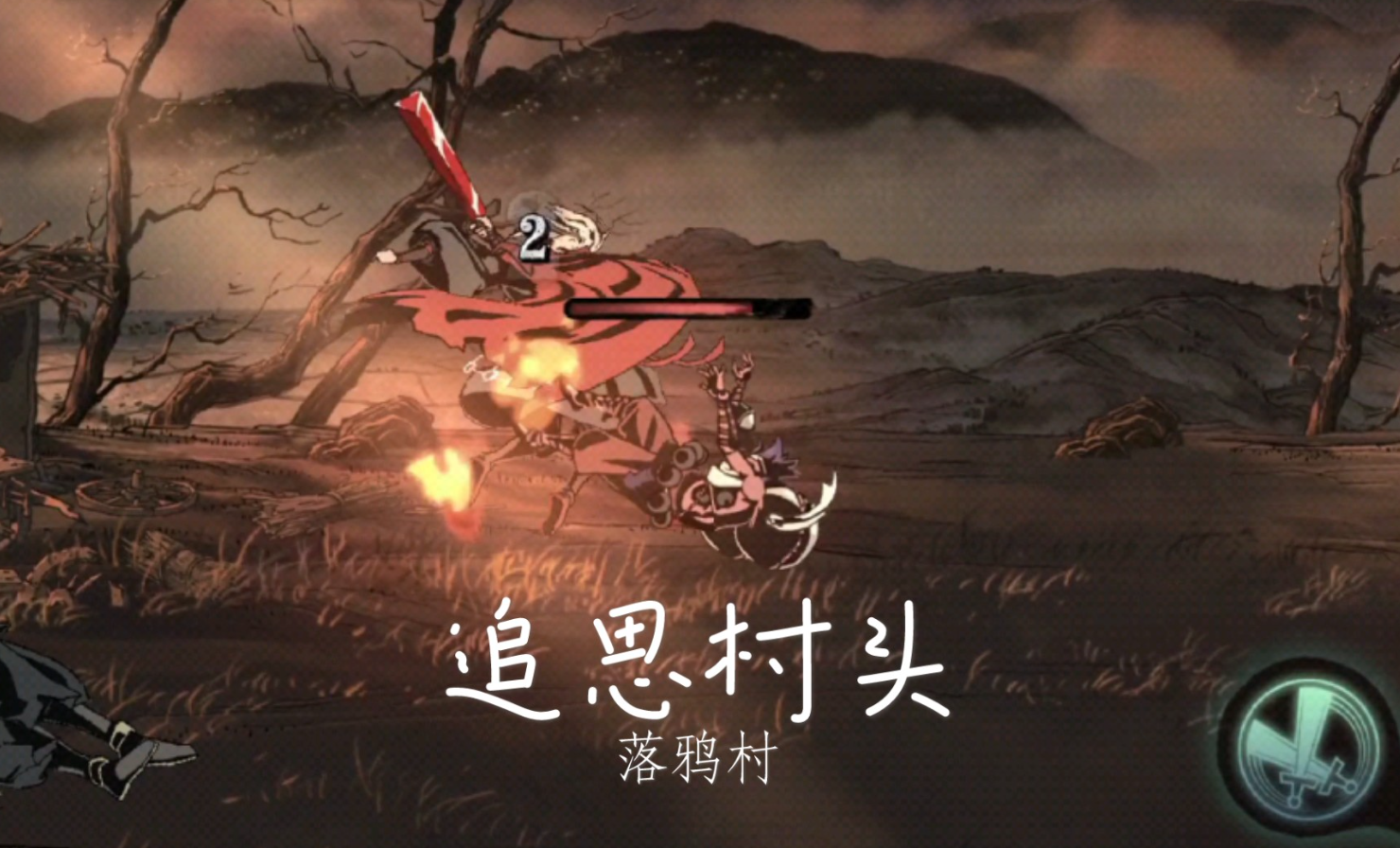 影之刃3落鸦村在哪里