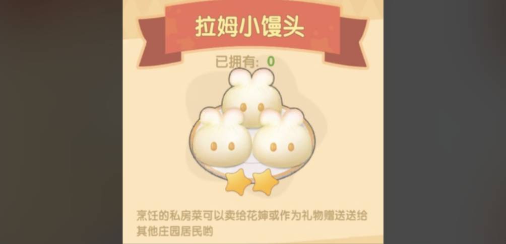摩尔庄园手游拉姆小馒头怎么做