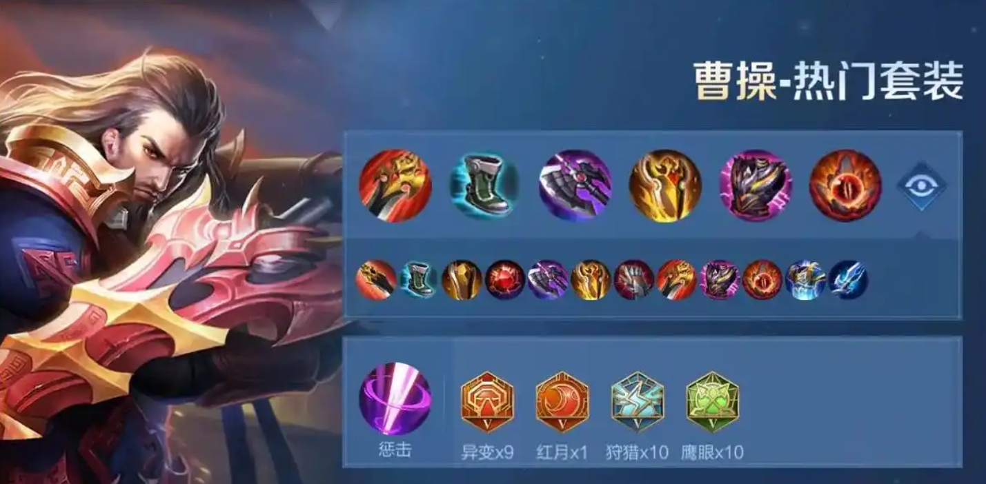 王者荣耀曹操秒人出装怎么出