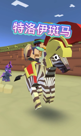 疯狂动物园特洛伊斑马怎么抓