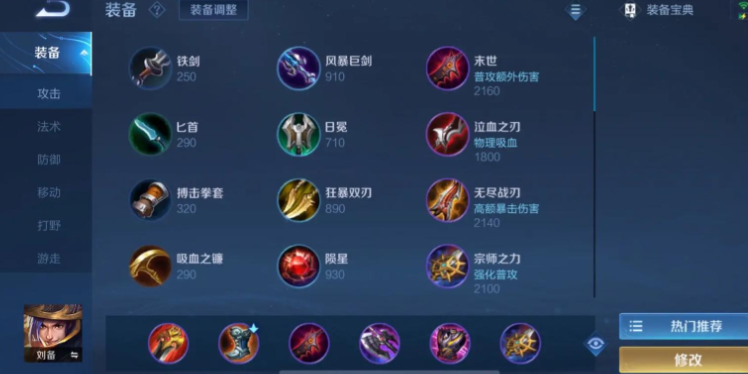王者荣耀原始人刘备怎么出装