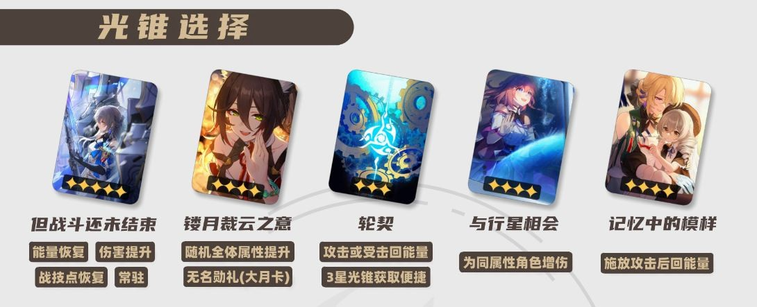 崩坏星穹铁道停云光锥怎么选 崩坏星穹铁道停云光锥怎么选