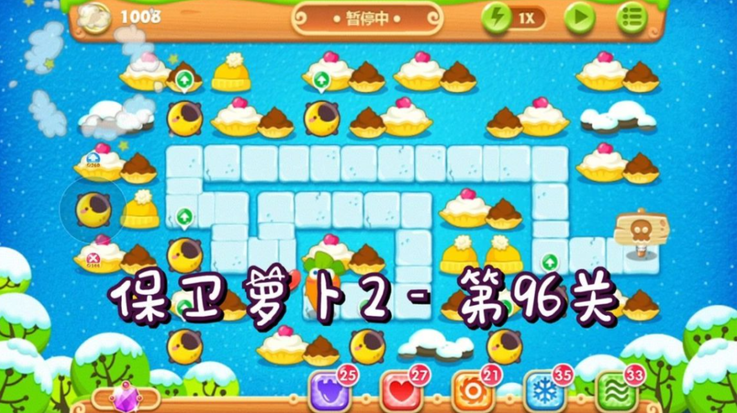 保卫萝卜2第96关怎么过
