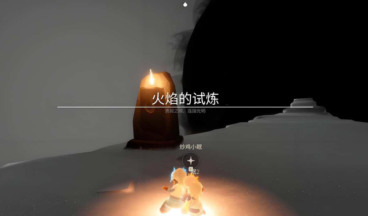 光遇跑火试炼怎么背背过去