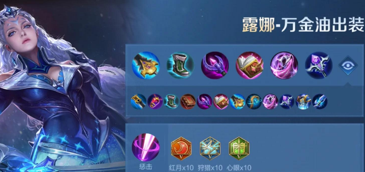 王者荣耀露娜出装怎么出