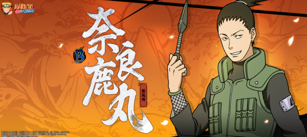 火影忍者b忍鹿丸怎么获得