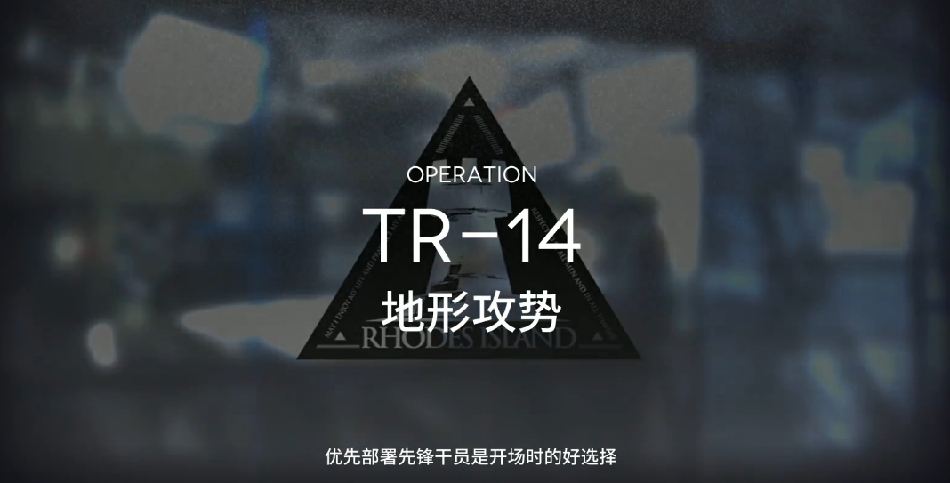 明日方舟tr14怎么过