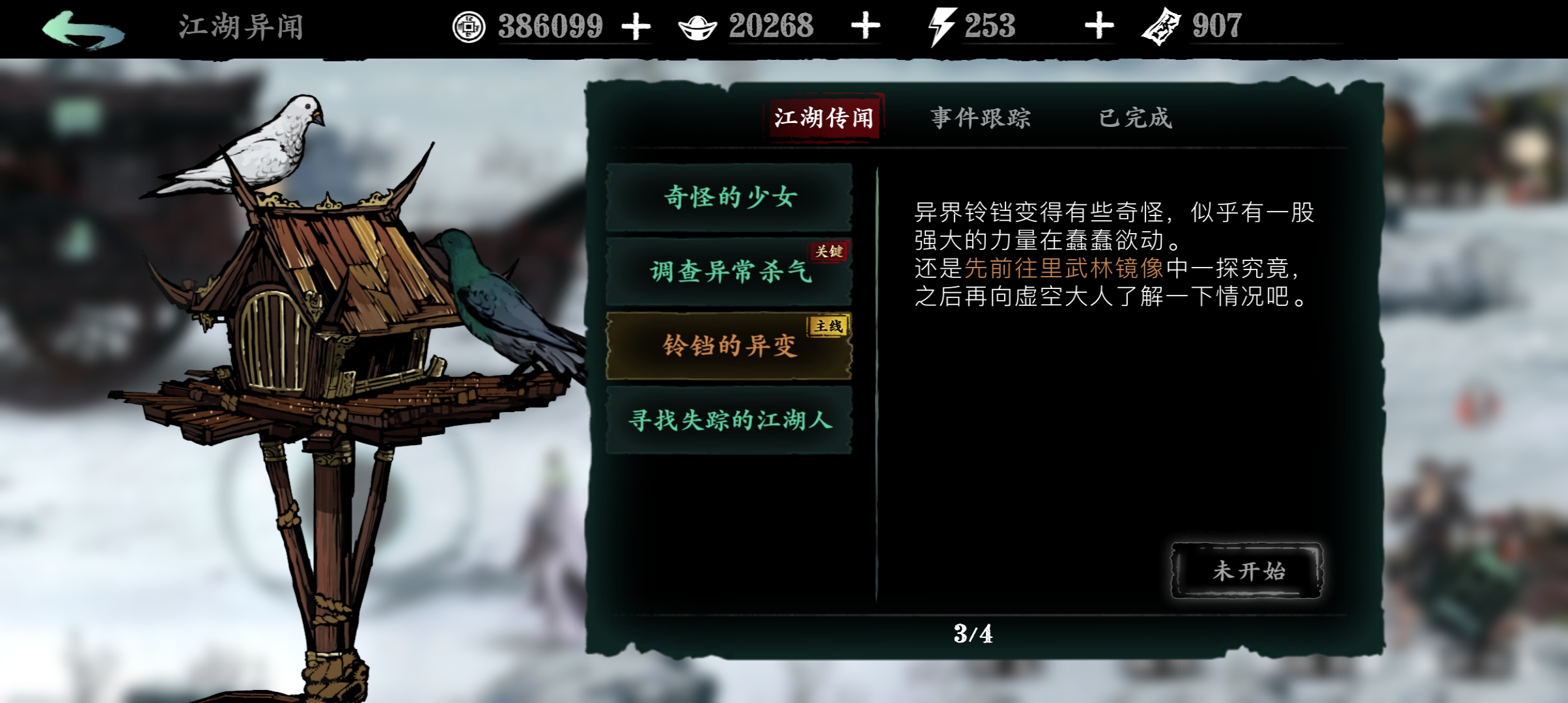 影之刃3铃铛的异变怎么完成
