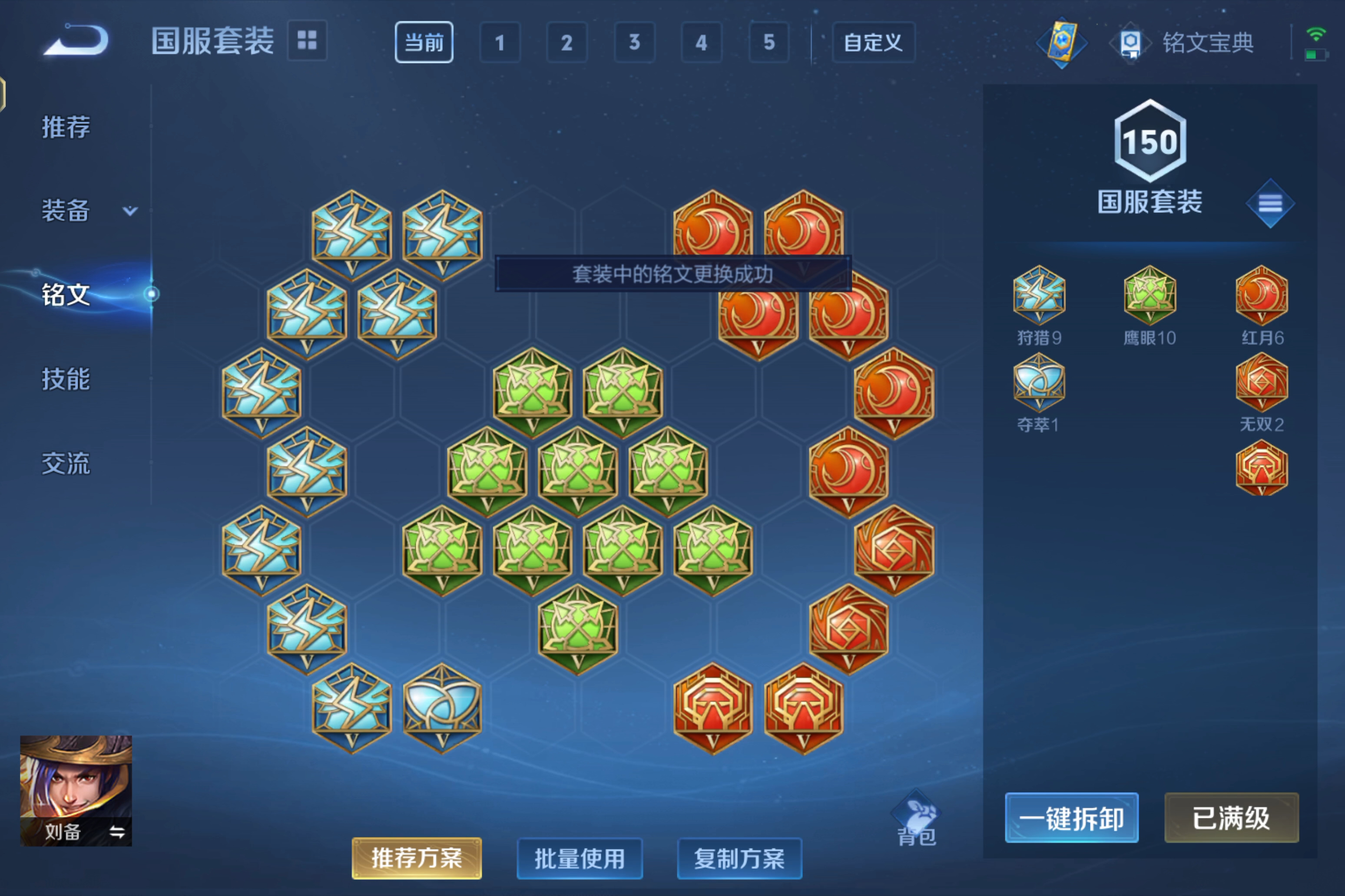 王者荣耀刘备出装与铭文是什么