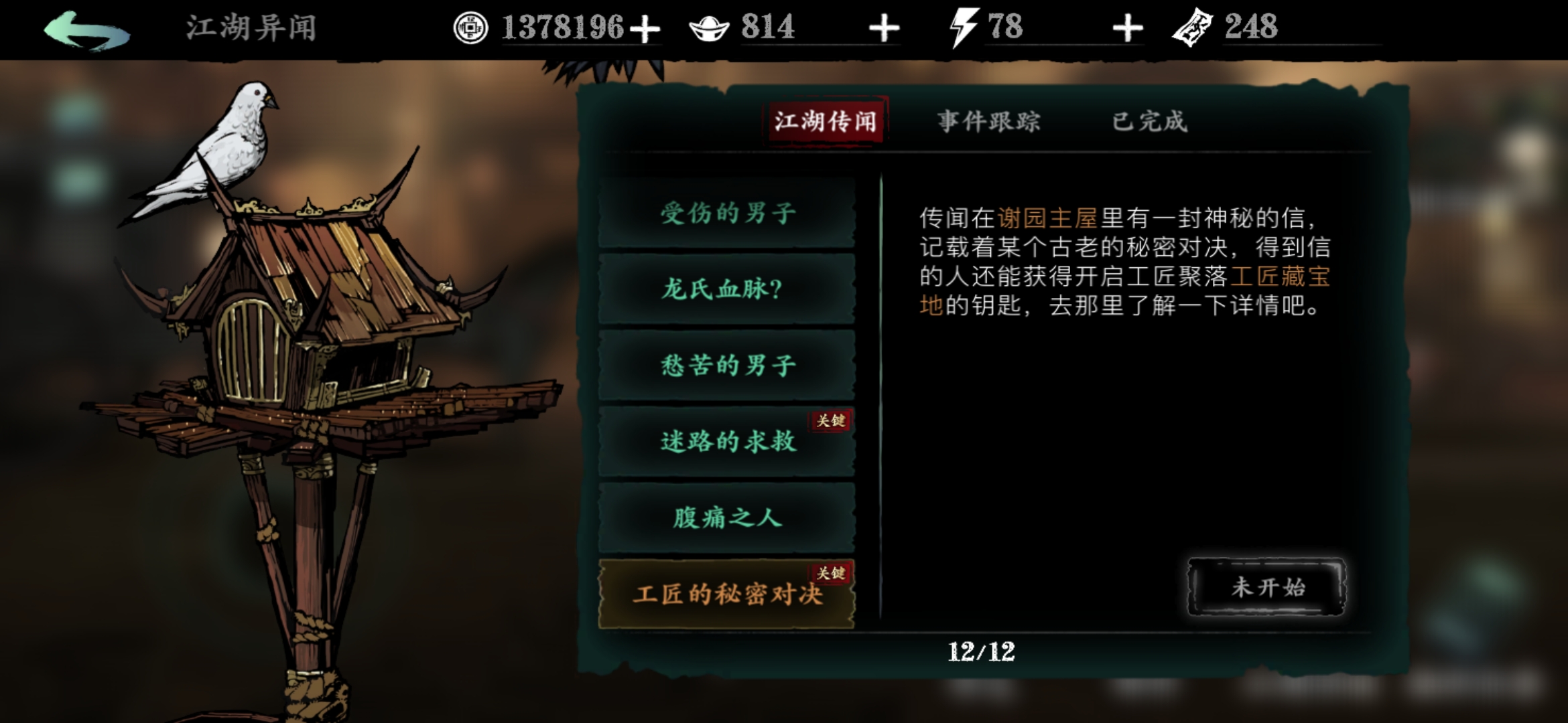 影之刃3谢园主屋在哪里