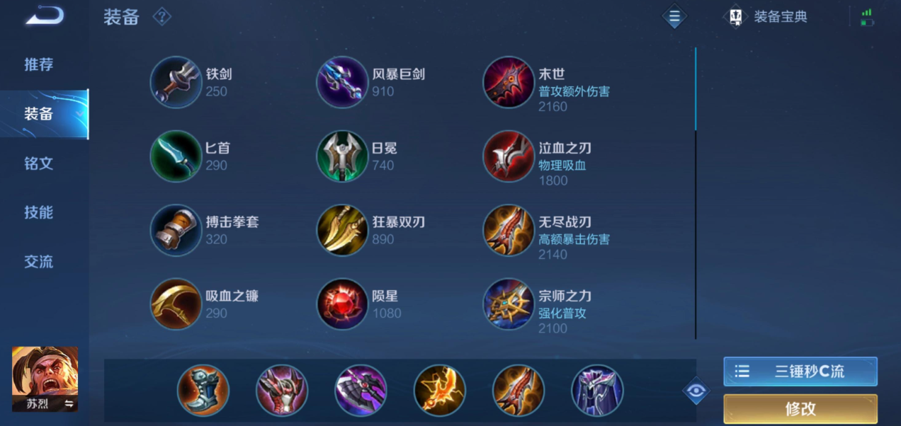 王者荣耀苏烈铭文出装怎么搭配