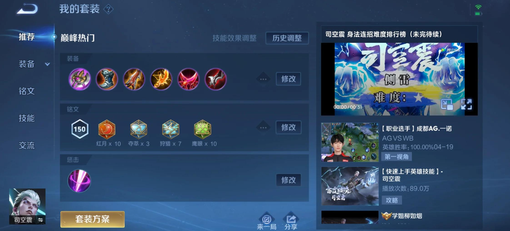 王者荣耀司空震出装打法怎么玩
