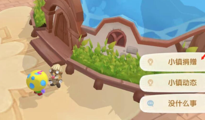 摩尔庄园小镇怎么捐献装饰