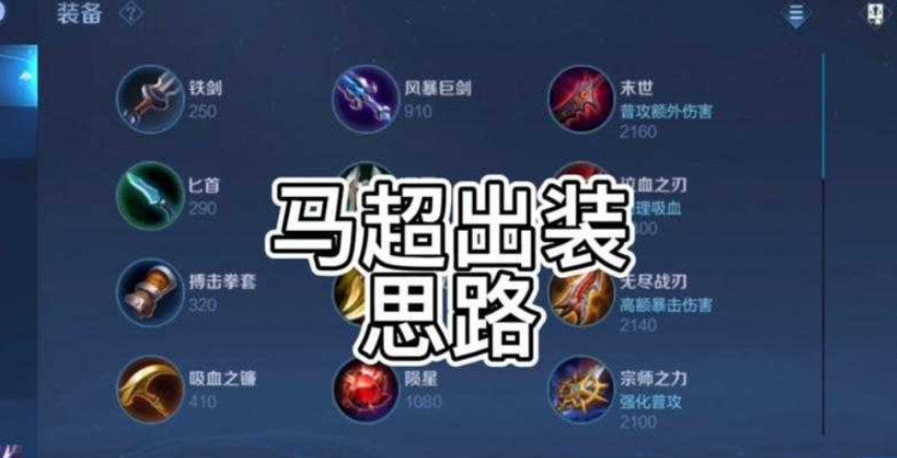 王者荣耀马超如何出装减cd