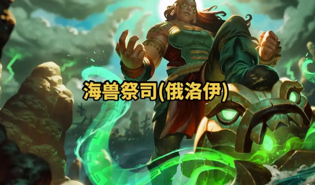 英雄联盟手游俄洛伊怎么玩