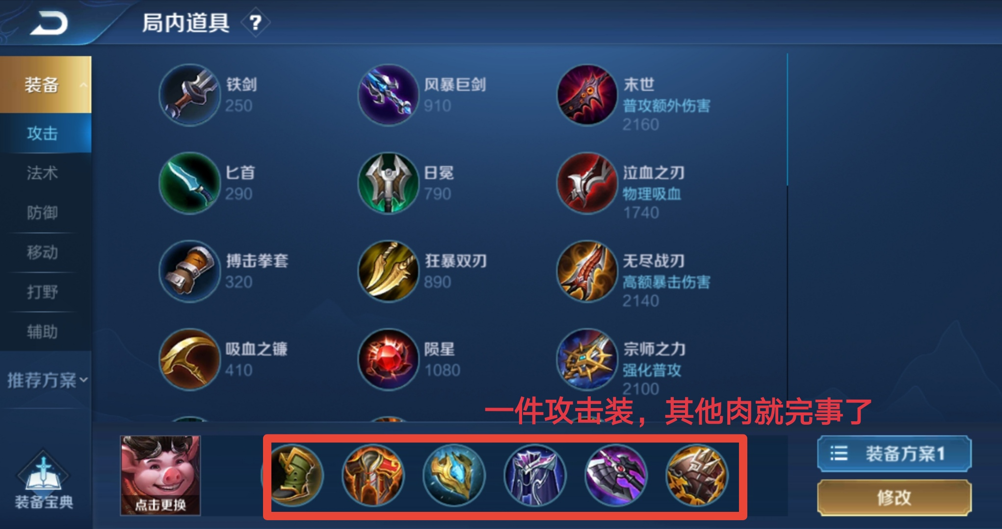 王者荣耀ad猪八戒怎么出装