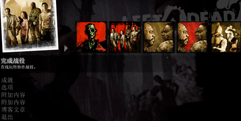 求生之路2新手玩什么模式好用