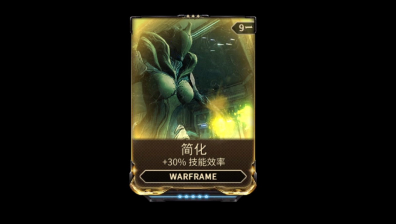 星际战甲简化有什么用