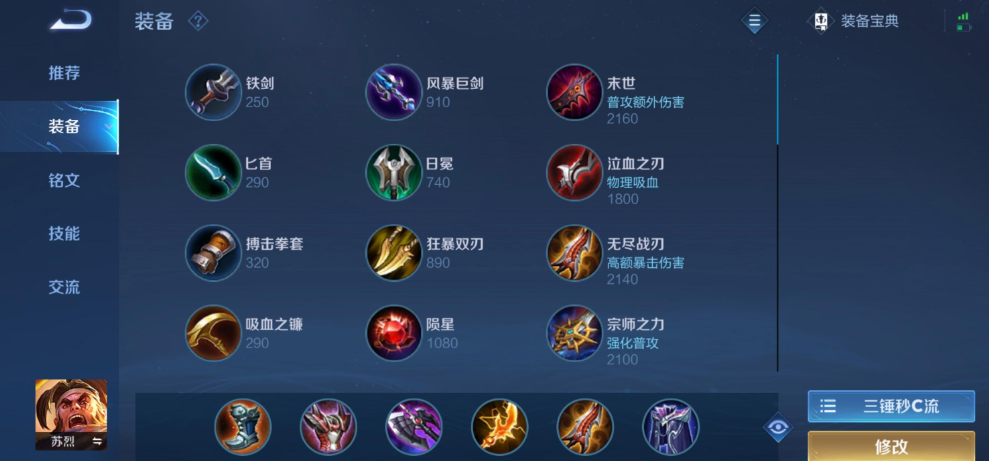 王者荣耀苏烈出装怎么搭配