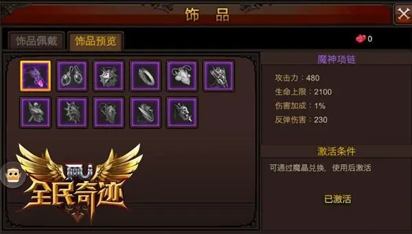 全民奇迹饰品怎么搭配 全民奇迹饰品怎么搭配