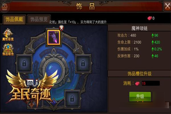 全民奇迹饰品怎么搭配