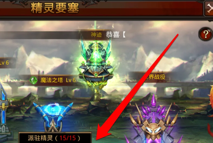 全民奇迹怎么派驻精灵