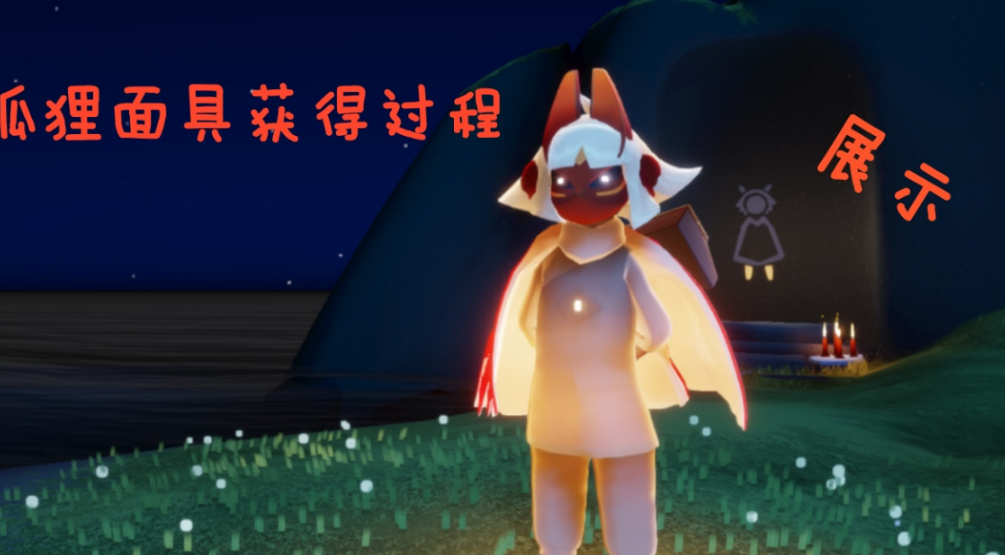 光遇红狐狸面具有什么功能