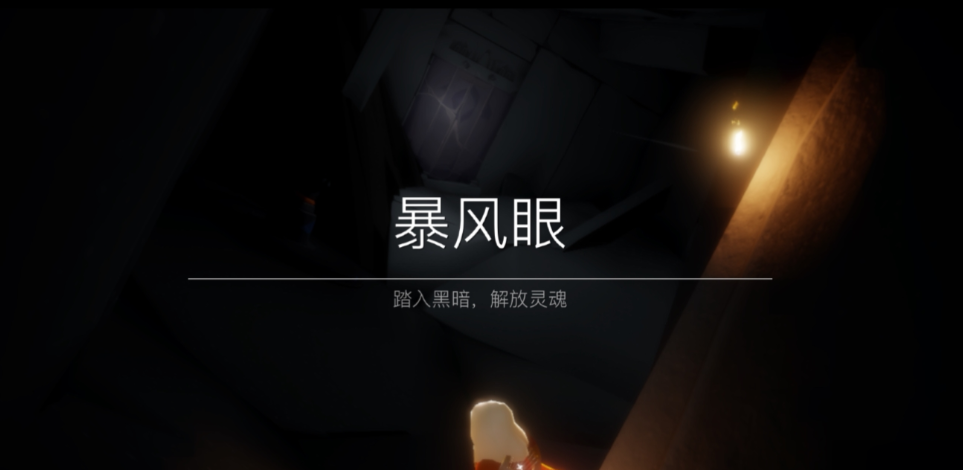 光遇直飞暴风眼怎么飞到云里