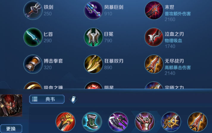 王者荣耀里典韦怎么搭配出装铭文