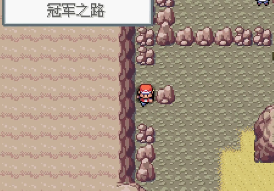 口袋妖怪火红冠军之路怎么过