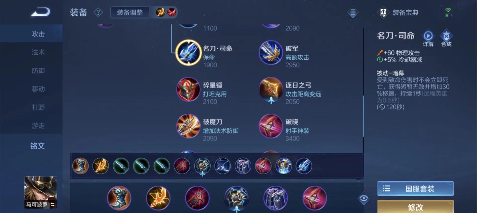 王者荣耀​马可波罗出装铭文怎么搭配