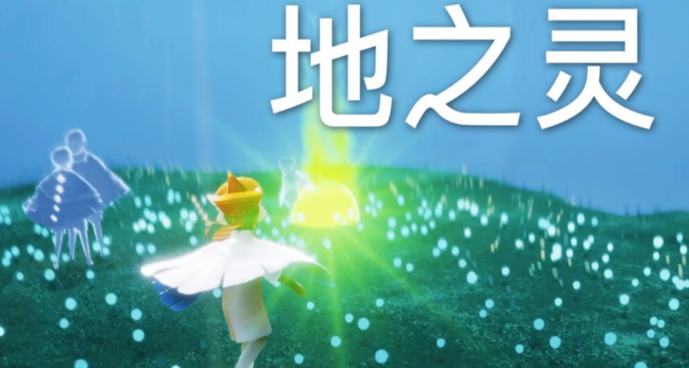 光遇地灵在哪里获得