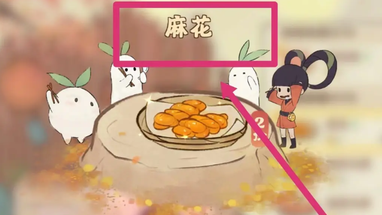 桃源深处有人家麻花在哪