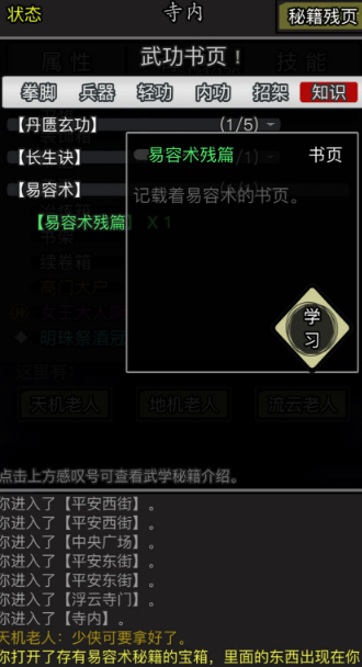 放置江湖易容术怎么获得