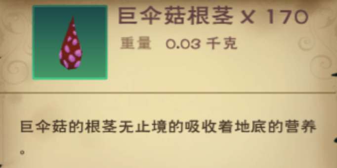 创造与魔法蘑菇根茎有什么用