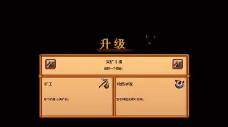 星露谷物语采矿5级学什么技能