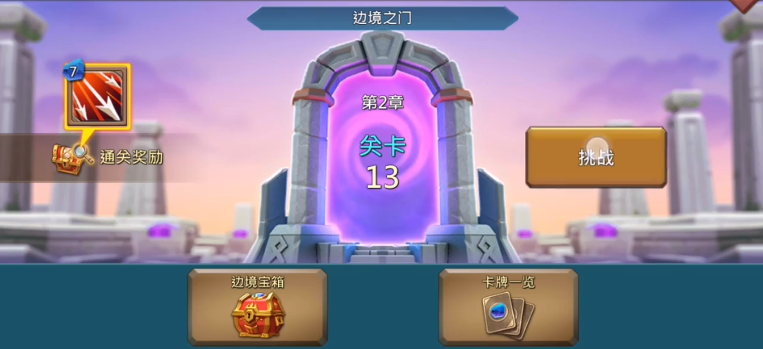 王国纪元边境之门2-13怎么过