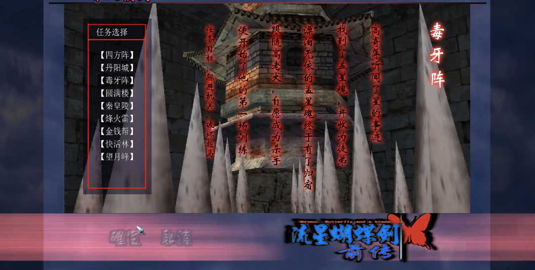 流星蝴蝶剑毒牙阵怎么过