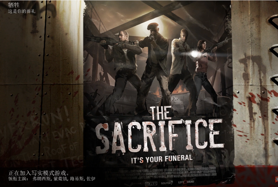 求生之路2牺牲怎么打