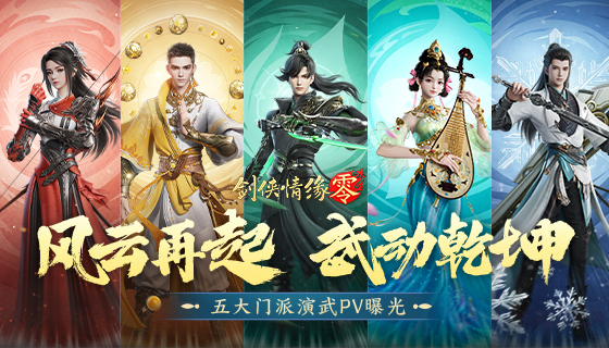 极致战斗美学,《剑侠情缘·零》五大门派演武PV首曝