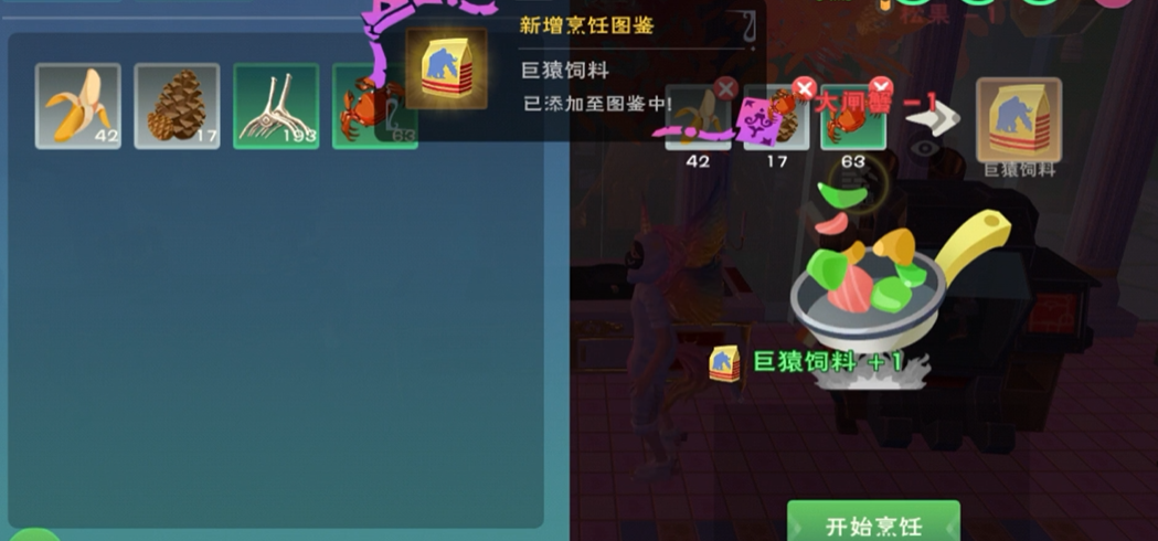 创造与魔法巨猿饲料怎么做