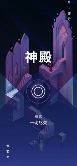 纪念碑谷3第五关怎么过的