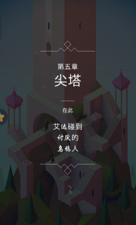 纪念碑谷第六关怎么走道