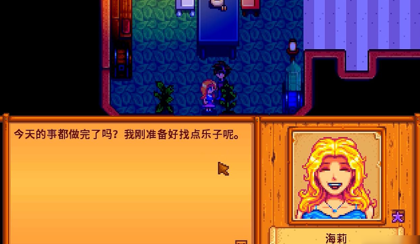 星露谷物语海莉怎么10心