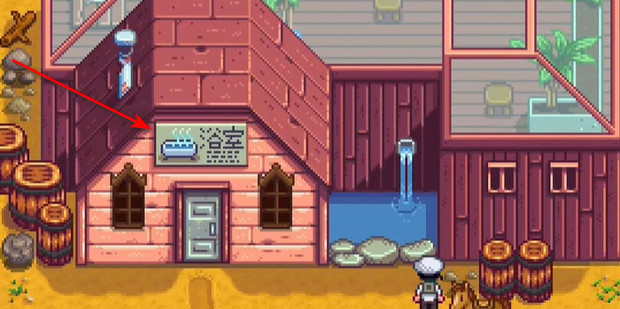 星露谷物语浴室怎么用