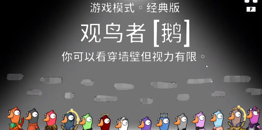 鹅鸭杀观鸟者技能及玩法是什么 鹅鸭杀观鸟者技能及玩法是什么