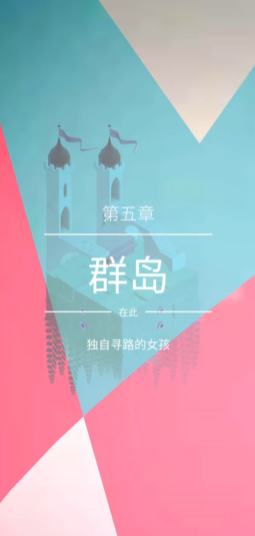 纪念碑谷2群岛怎么过