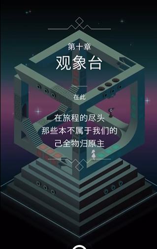 纪念碑谷10关怎么玩